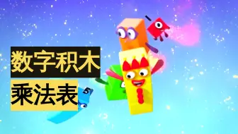 乘法表|八|Super Eights Assemble | Times Tables