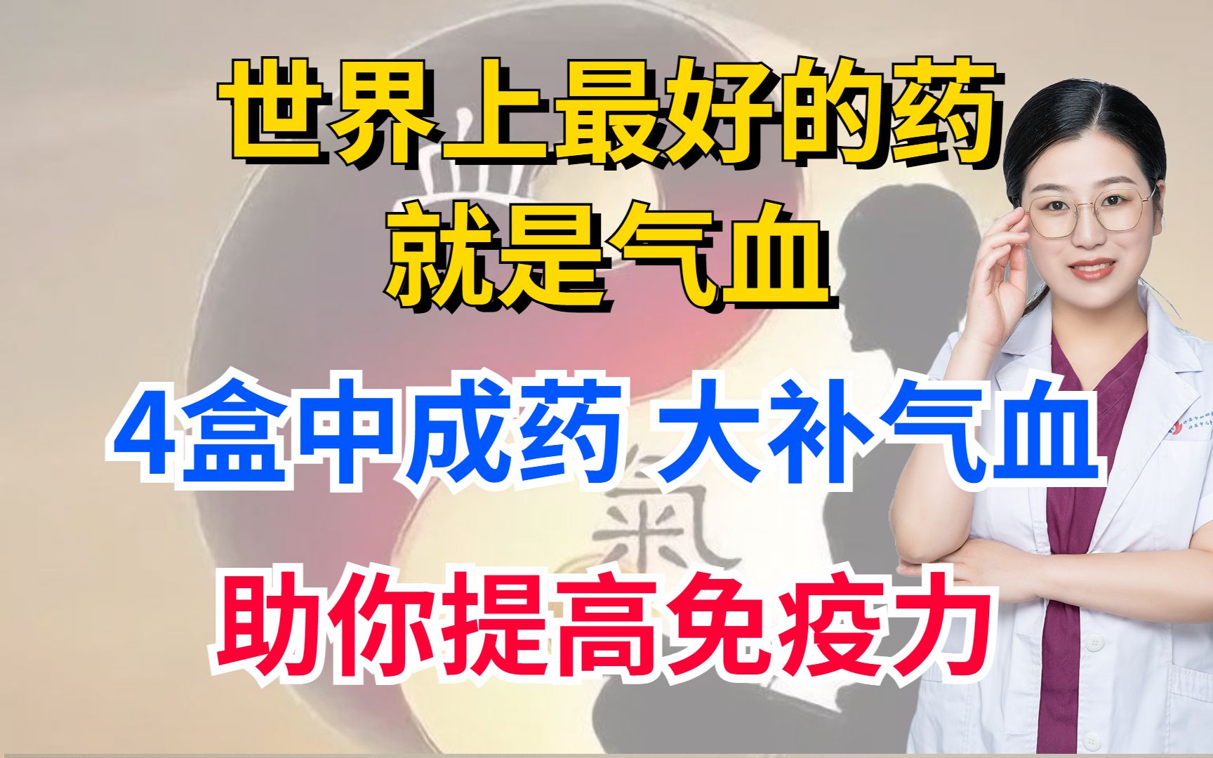 世界上最好的药就是气血,4盒中成药,大补气血,助你提高免疫力哔哩哔哩bilibili