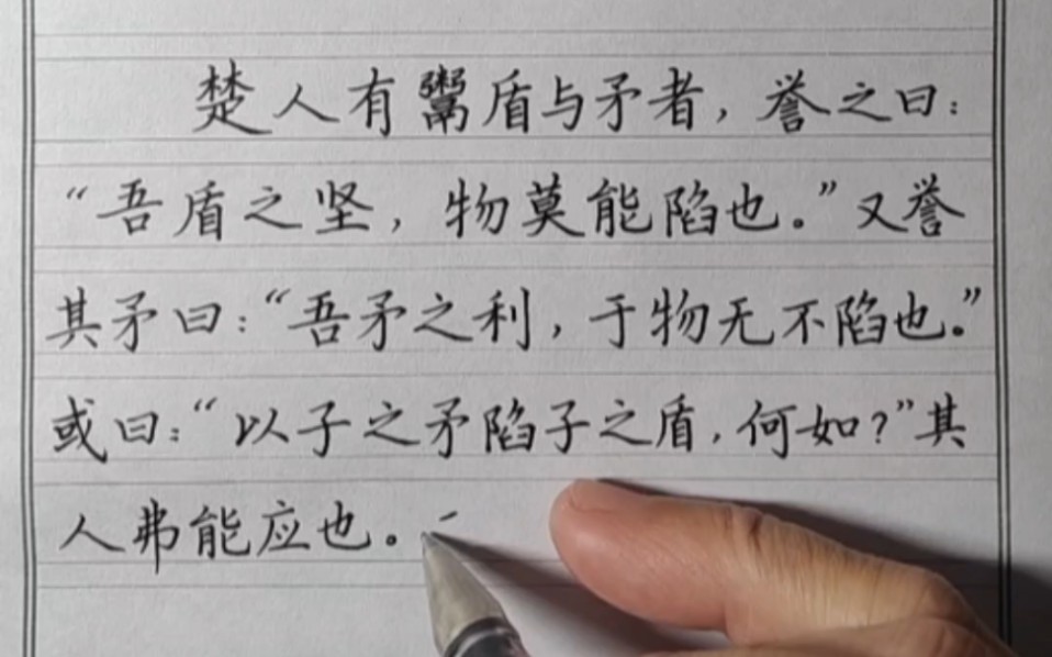 黎本武老师示范书写五年级下册/第84页 15.自相矛盾