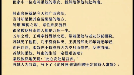 [图]苏轼为她写下的一首词，流传千古安慰了后世无数人《定风波南海归赠王定国侍人寓娘》