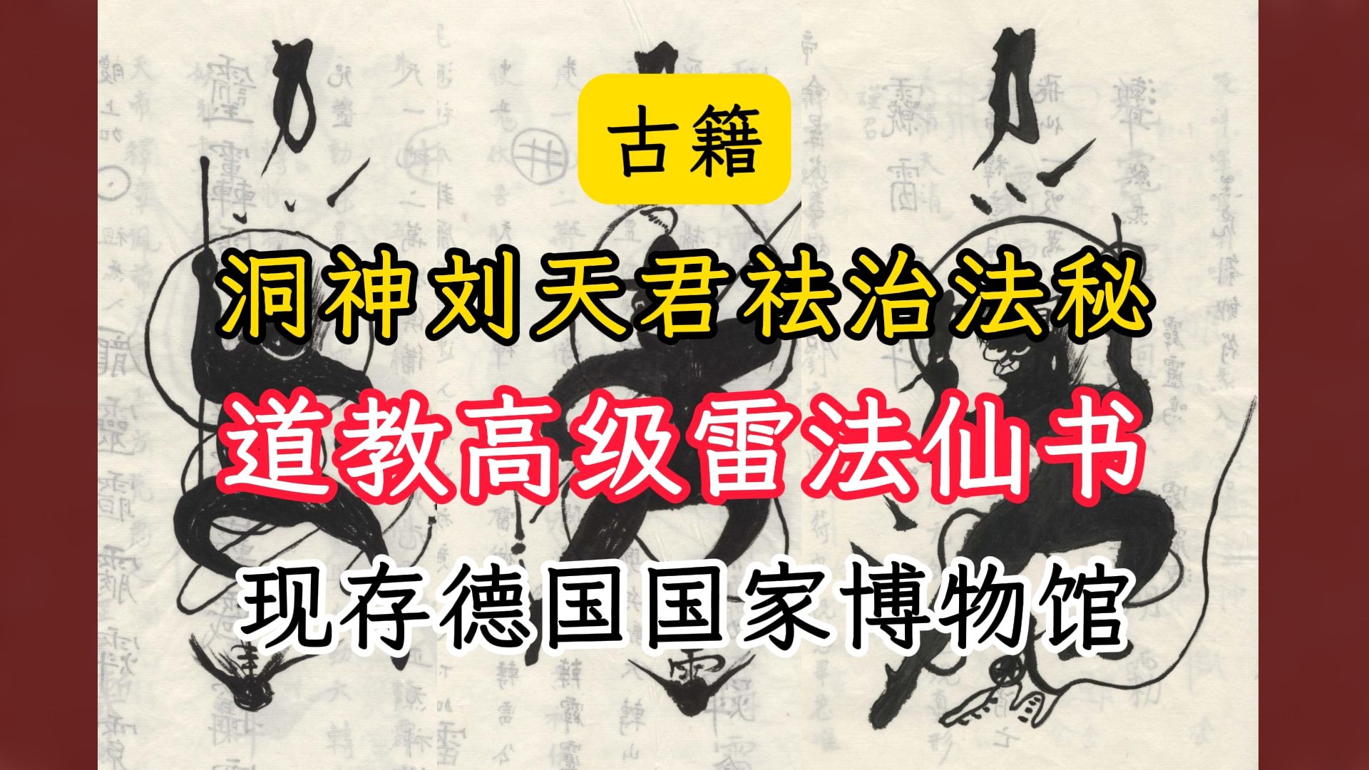 古籍洞神刘天君祛治法秘道教高级雷法仙书秘本现存德国哔哩哔哩bilibili