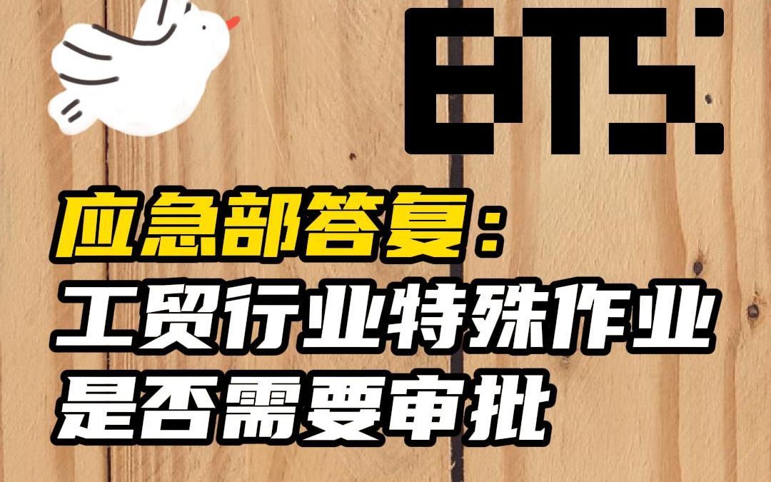 应急部答复:工贸行业特殊作业是否需要审批?哔哩哔哩bilibili