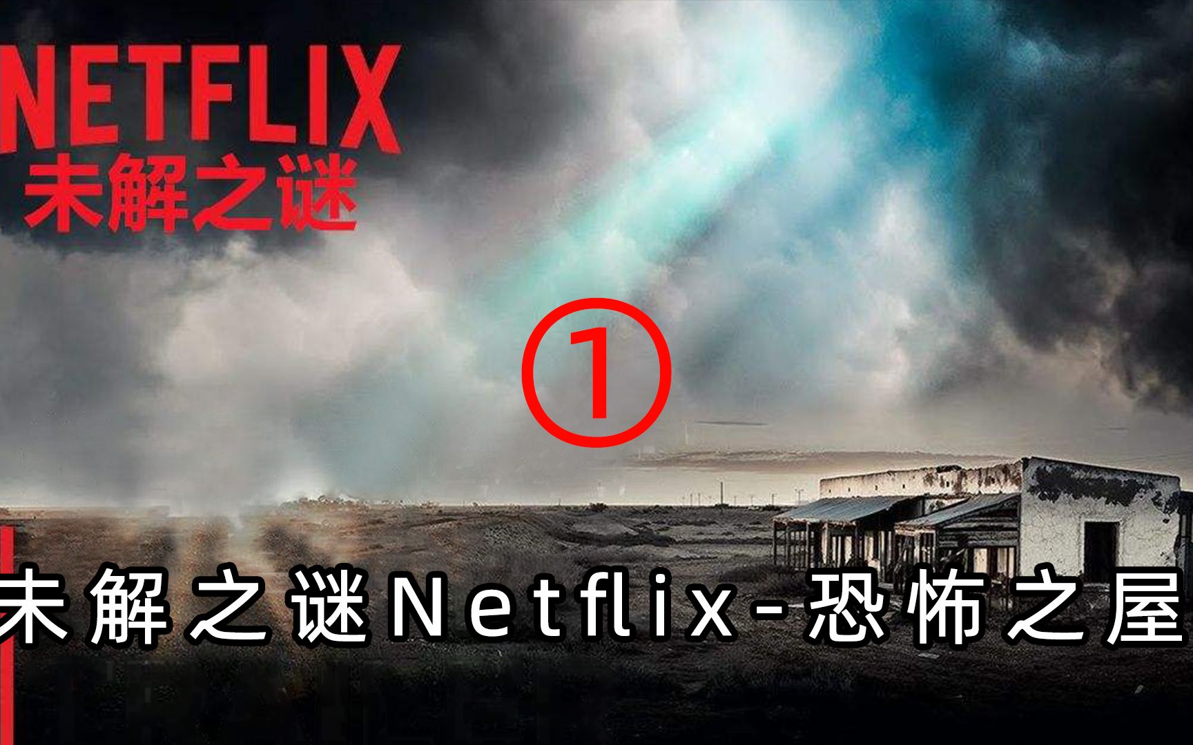 [图]未解之谜netflix-恐怖之屋1