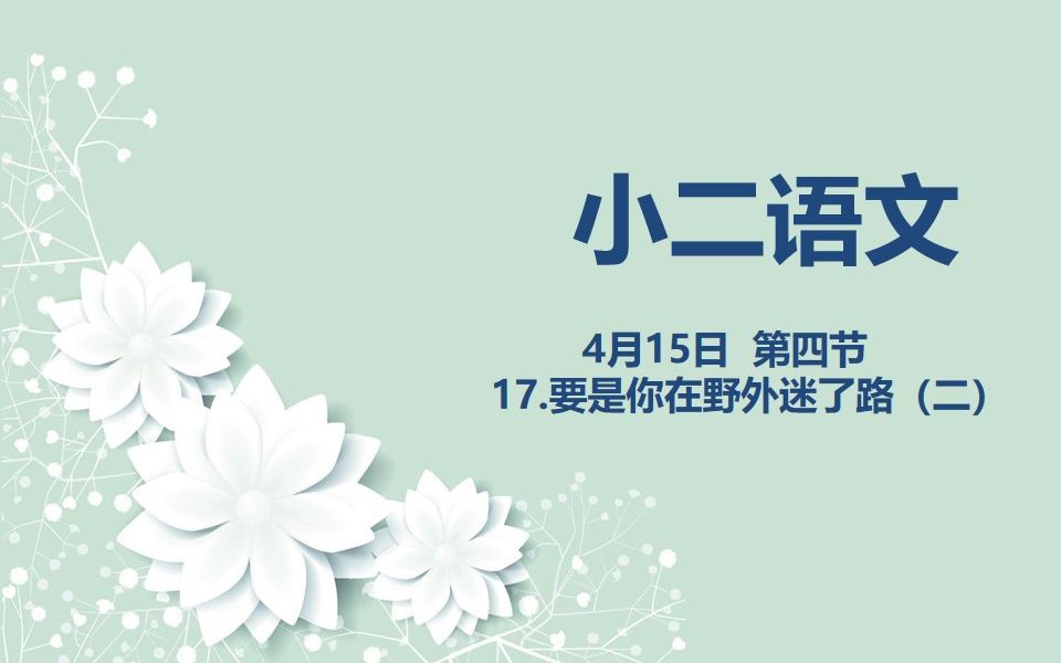 [图]小二语文04-15第四节 17.要是你在野外迷了路(二)