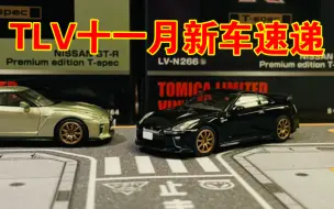 Tải video: 【多美卡TLV】#LV-N266b NISSAN GT-R Premium edition T-spec(R35)|午夜紫刷色真的紫吗？