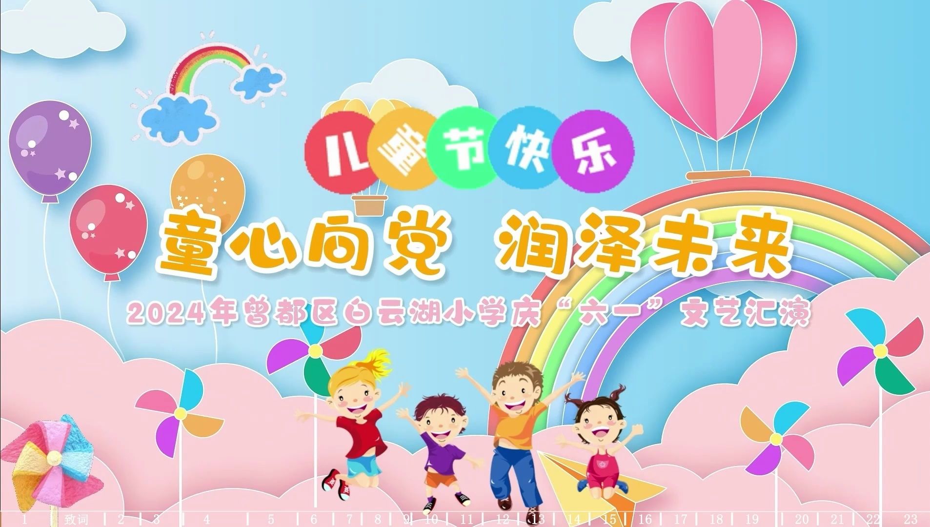 随州市曾都区白云湖小学 2024年六一文艺汇演哔哩哔哩bilibili