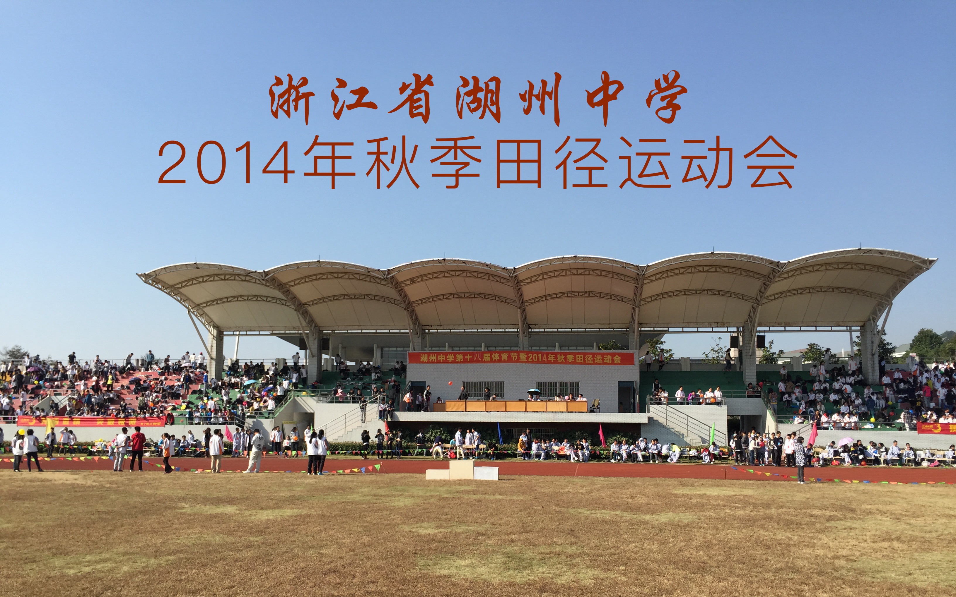 浙江省湖州中学2014年秋季田径运动会