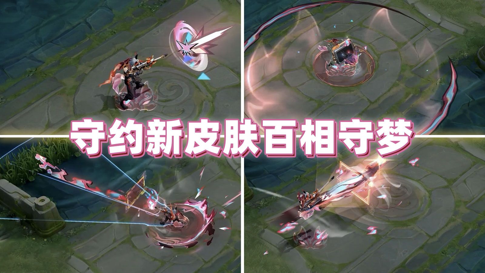 守约新皮肤【百相守梦】特效!进阶55级战令!史诗限定!