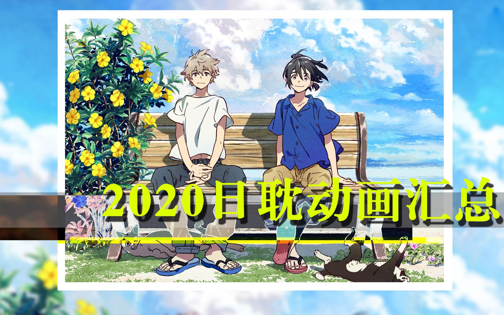 【年度盘点】2020日耽动画作品汇总哔哩哔哩bilibili