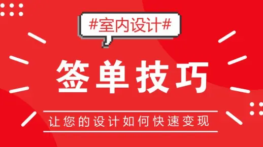 【谈单技巧】室内设计快速谈单技巧（全集）