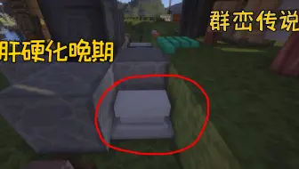 我的世界群峦传说-超硬核养老生存49：日夜烧矿赶制出锻铁砧