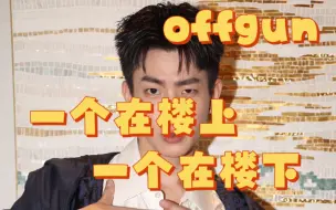 Download Video: offgun ｜同一个商场 爸比在努力工作 滚宝在聚餐