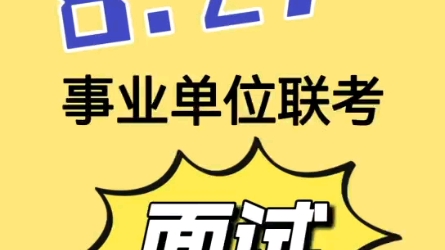 8.27事业单位联考10月19日开课!面试咋个考,看廖老师视频就知道啦哔哩哔哩bilibili