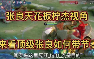 Download Video: 张良天花板拧杰第一视角.来看公认天花板张良到底是怎么玩的