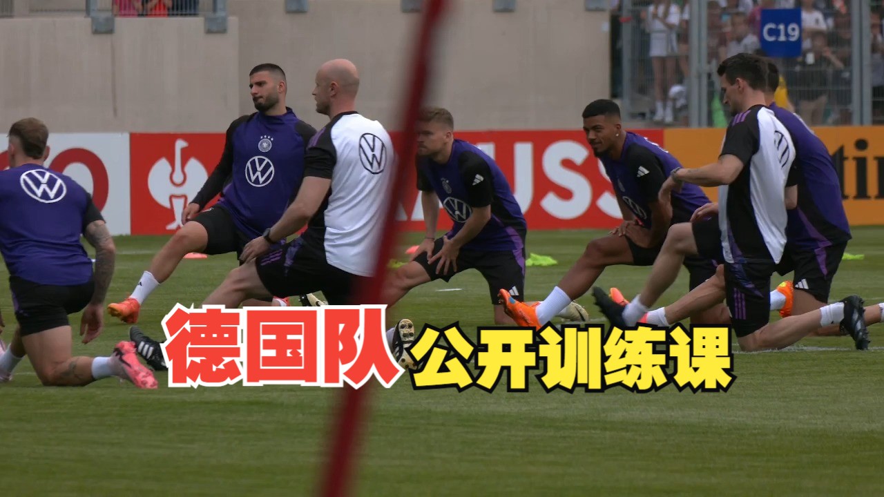 德国国家队备战欧洲杯第一堂训练课(本人解说直播回放)