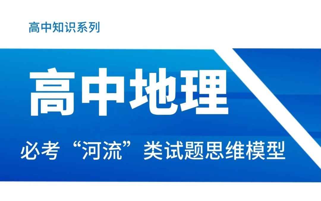 高中地理年年必考的“河流”类试题思维模型哔哩哔哩bilibili