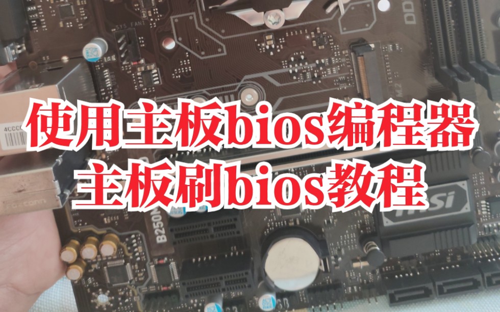 主板bios刷坏刷黑,使用bios编程器恢复主板bios教程