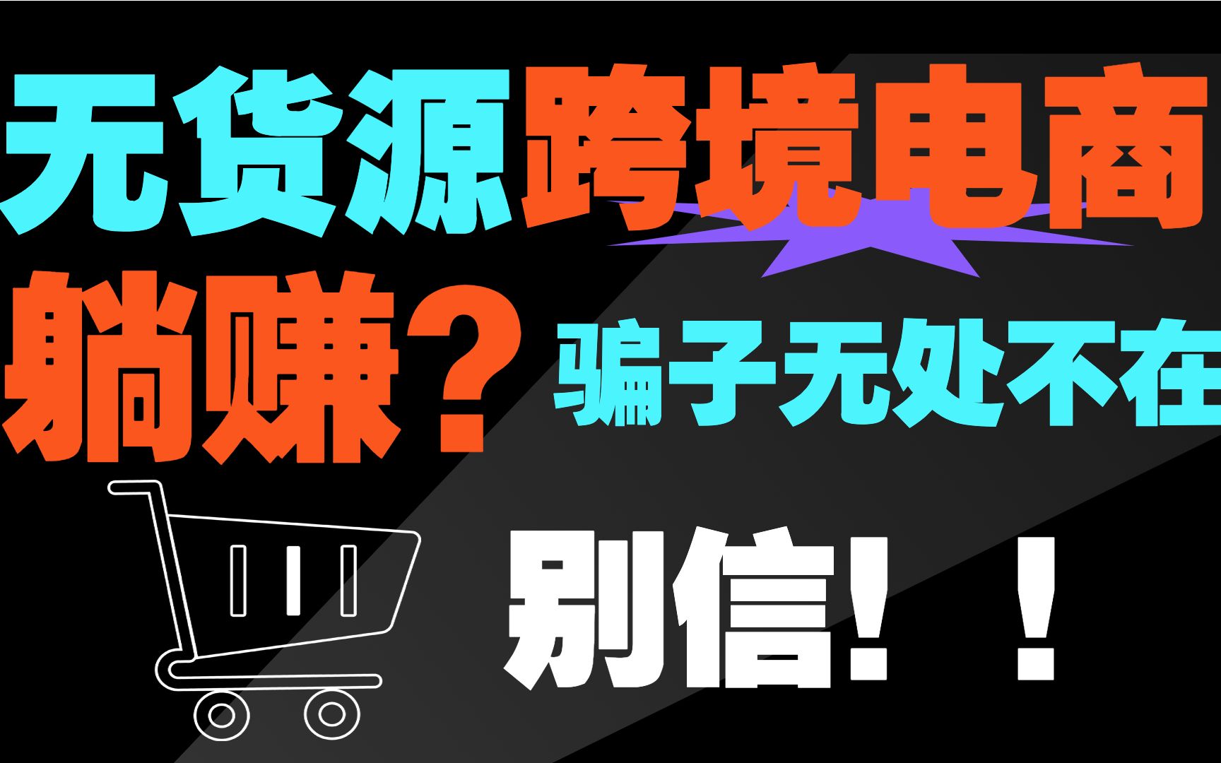 無貨源跨境電商,躺賺?千萬別被忽悠了!