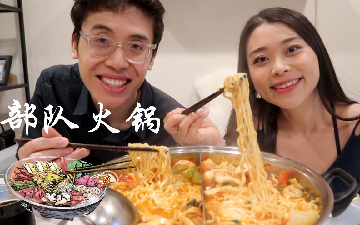 一起用餐吧部队火锅吃播