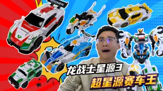 Download Video: 龙战士星源3超星源赛车王！五辆赛车参加滑梯比赛，看谁跑的最快