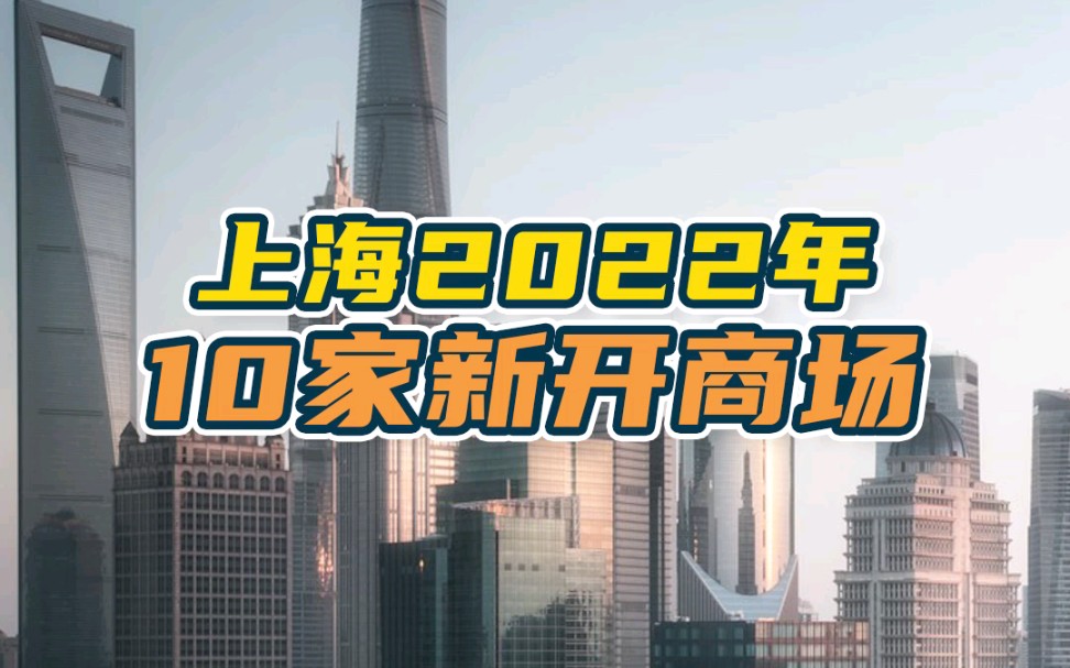 上海2022年即将新开的10大商场哔哩哔哩bilibili