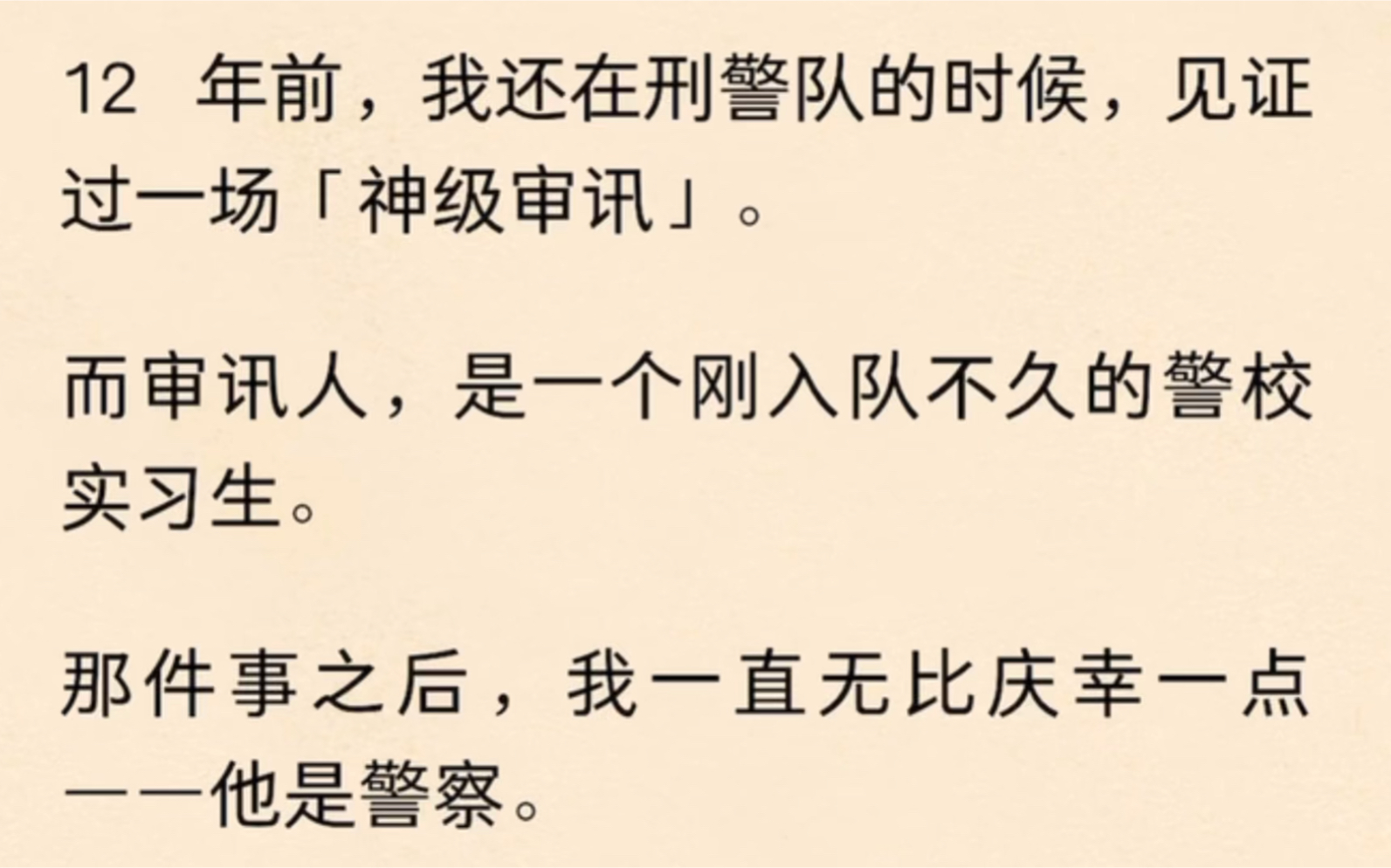 [图]12 年前，我还在刑警队的时候，见证过一场「神级审讯」，而审讯人，是一个刚入队不久的警校实习生，那件事之后，我一直无比庆幸一点——他是警察。