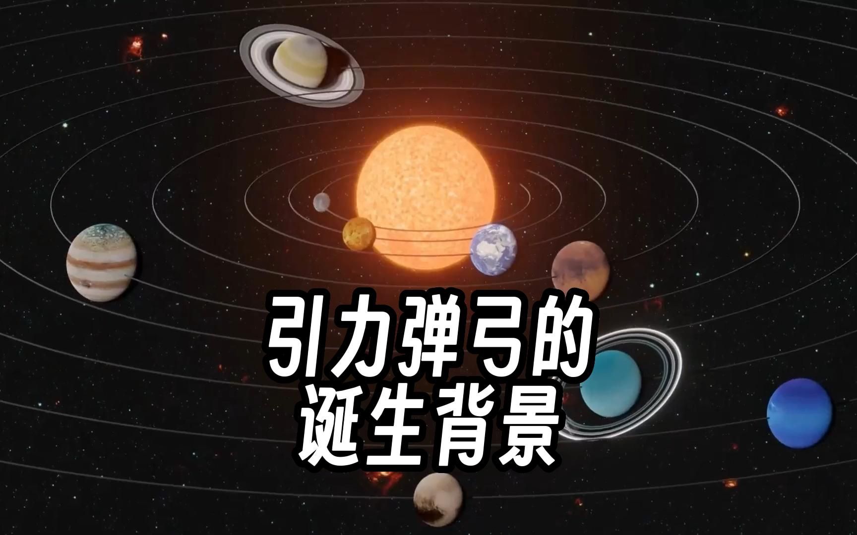 天文学基础系列——引力弹弓(上)哔哩哔哩bilibili