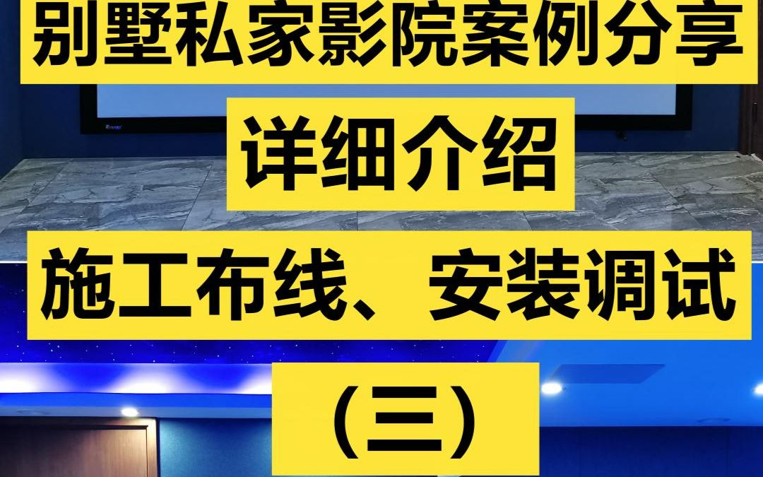 别墅私家影院案例分享,详细介绍施工布线,安装调试.(3)哔哩哔哩bilibili