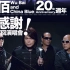 「伍佰＆China Blue：20周年大感谢台北演唱会」- Life Live Wubai & China Blue 2