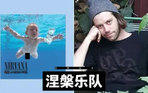 Video herunterladen: 涅槃乐队的《Nevermind》封面上那个婴儿