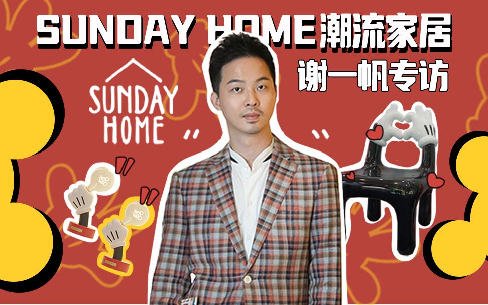 【造的平方xSUNDAY HOME】我们设计的家具因为太好看竟被迪士尼100周年庆选上了??!!哔哩哔哩bilibili