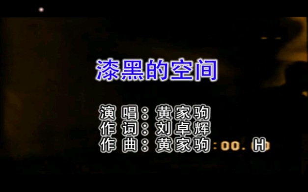 漆黑的空间(灰色轨迹国语)BEYOND哔哩哔哩bilibili