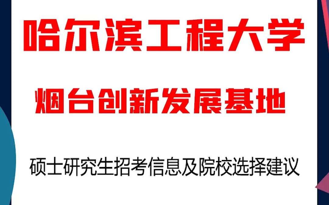 哈尔滨工程大学考研烟台创新发展基地考研解析,哈尔滨工程大学烟台创新发展基地考研解析,考研择校择专业极其重要,不要再走弯路,因为往届生已成...