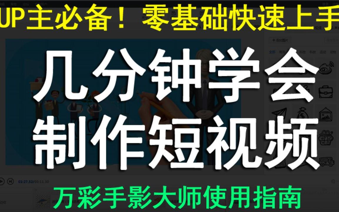 【奥雷】教你空手制作短视频—无需录视频,无需素材,无需真人出镜!UP主必备!《万彩手影大师》使用指南!哔哩哔哩bilibili