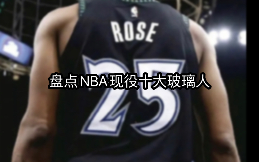 盘点NBA现役十大玻璃人,天才之殇只有伤病哔哩哔哩bilibili