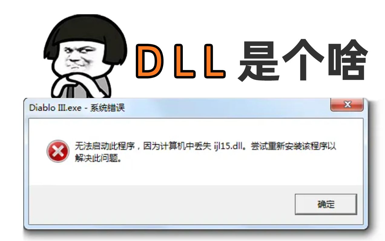 DLL文件是啥?找不到怎么办?哔哩哔哩bilibili