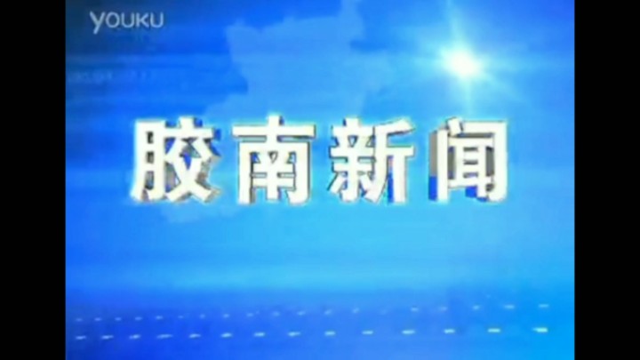 【放送文化】青岛市黄岛区融媒体中心《西海岸新闻》历年片头(2007——)哔哩哔哩bilibili