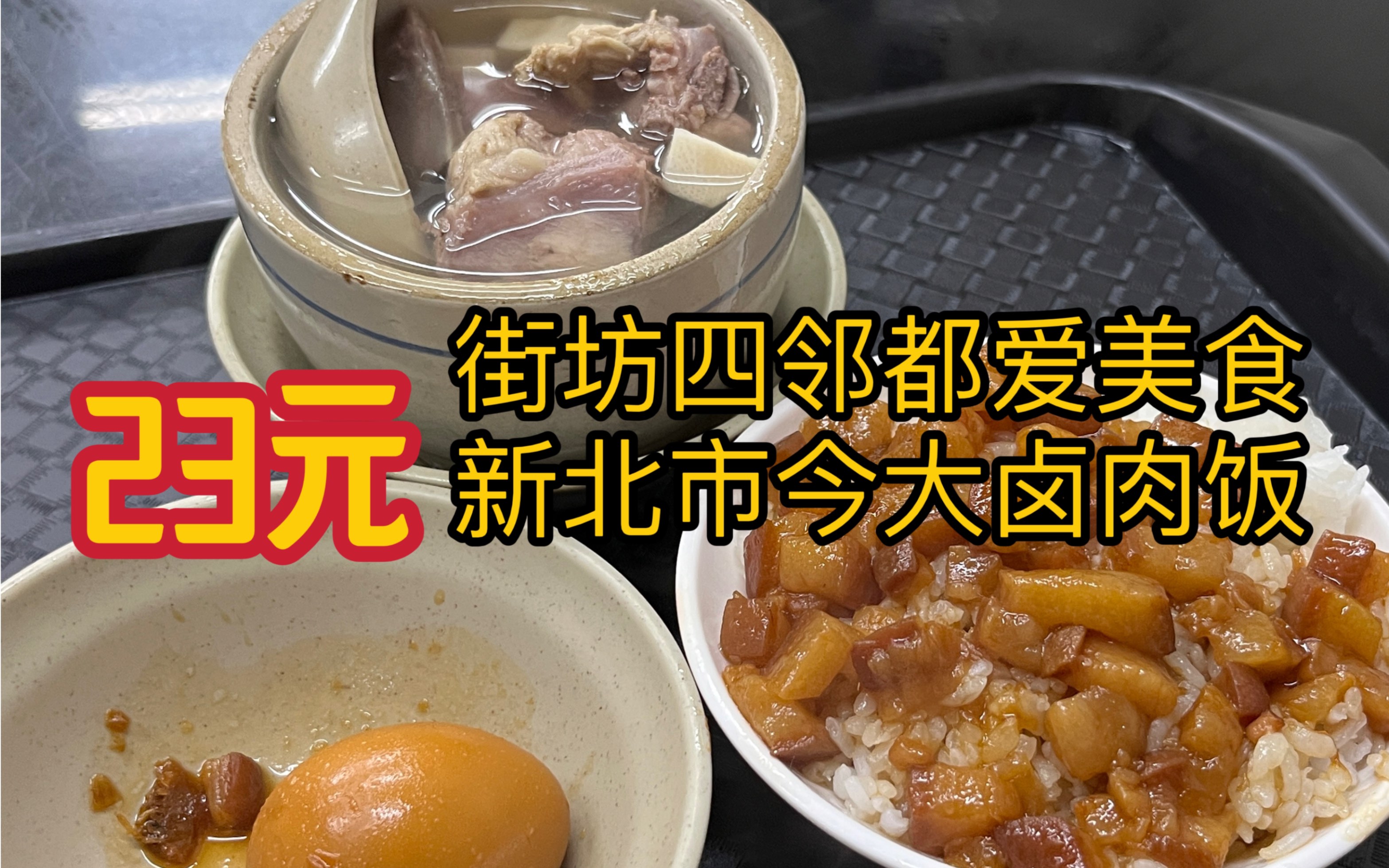 23元?可不是消费降级!就是这么平价好吃的鲁肉饭!哔哩哔哩bilibili