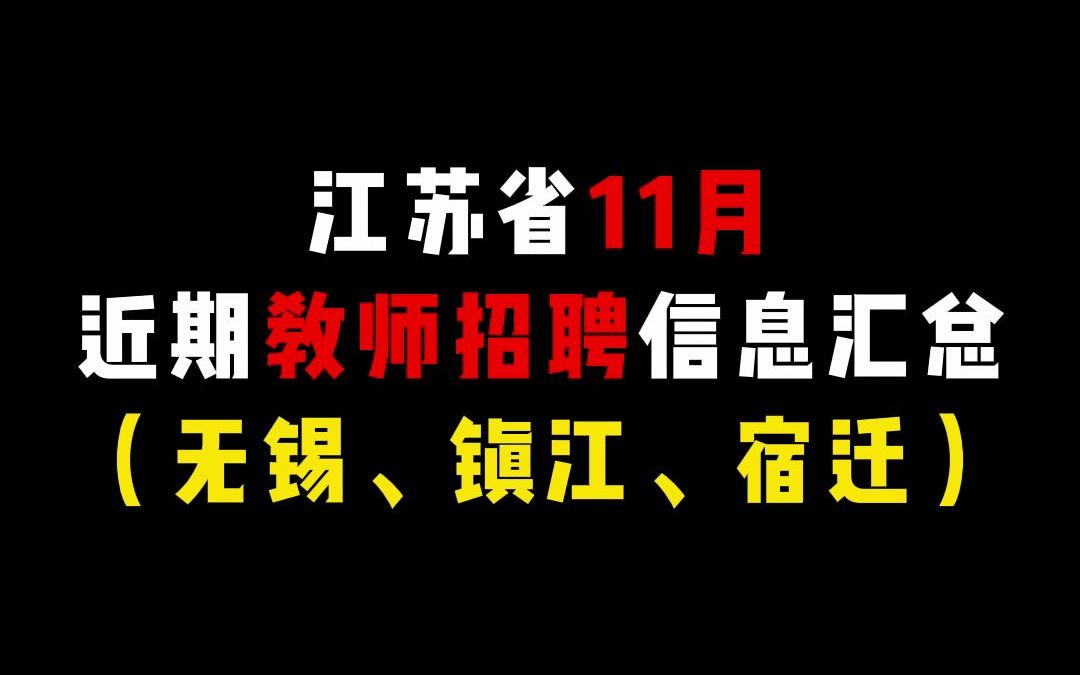 江苏省11月近期教师招聘信息汇总,23年无锡天一中学引进高层次青年人才公告出炉!哔哩哔哩bilibili