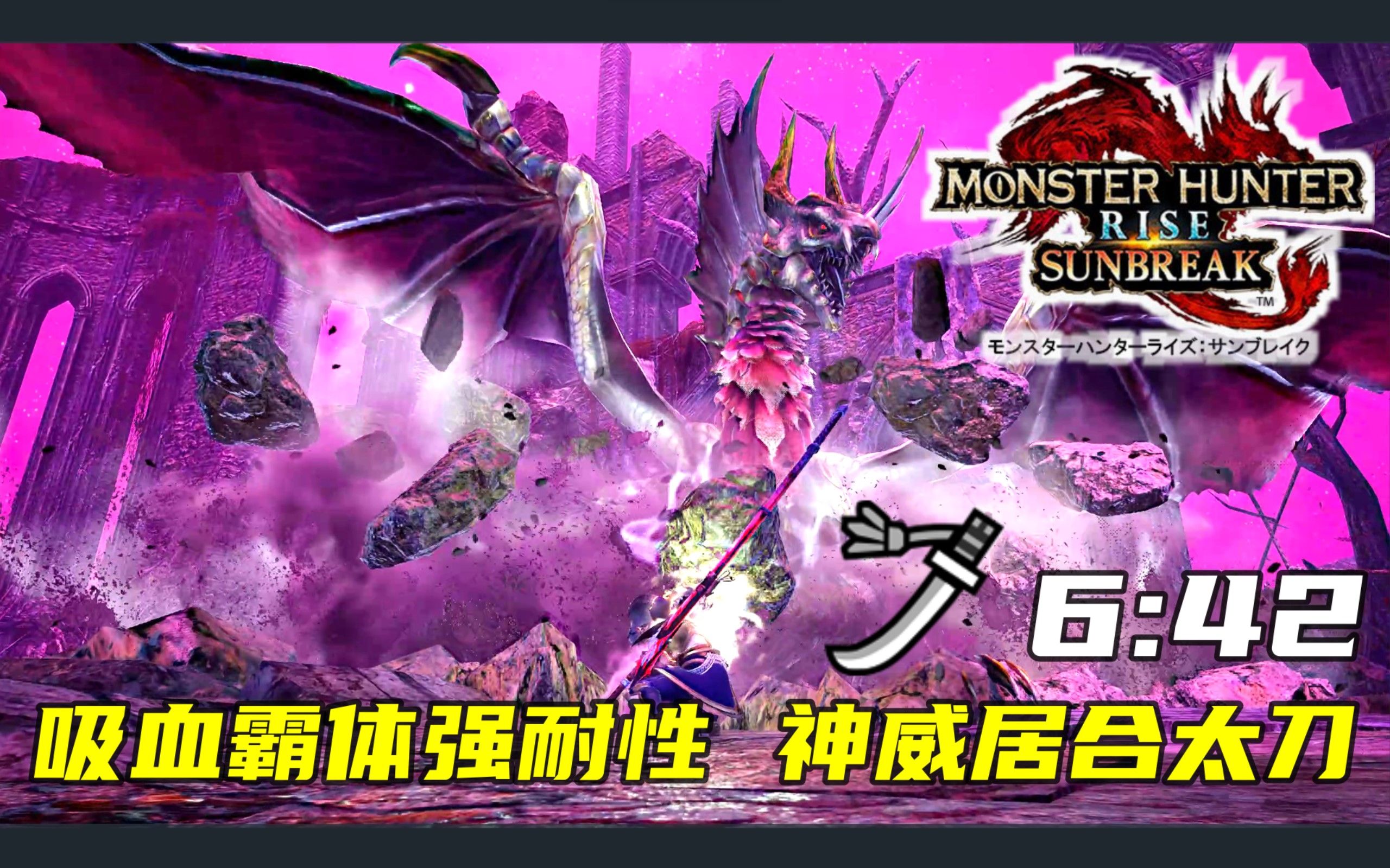 【吸血强霸体神威太刀!】M3刚缠兽 樱花神威太刀 2:51击杀