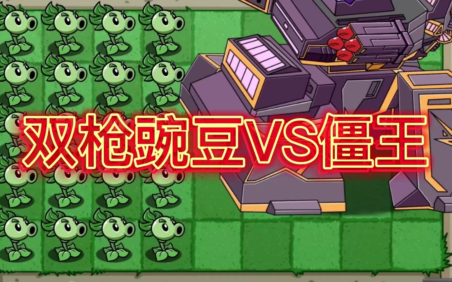 僵王挑战(四):双枪豌豆vs僵王
