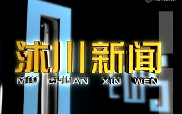 【放送文化】四川乐山沐川县电视台《沐川新闻》片段(20121225)哔哩哔哩bilibili