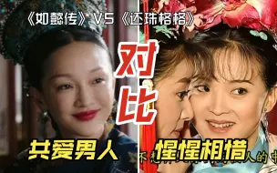 【流潋紫】VS【琼瑶】——不同作者如何表现女性之间的惺惺相惜？