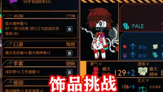 脑叶公司：饰品挑战系列，员工身上能带多少饰品？