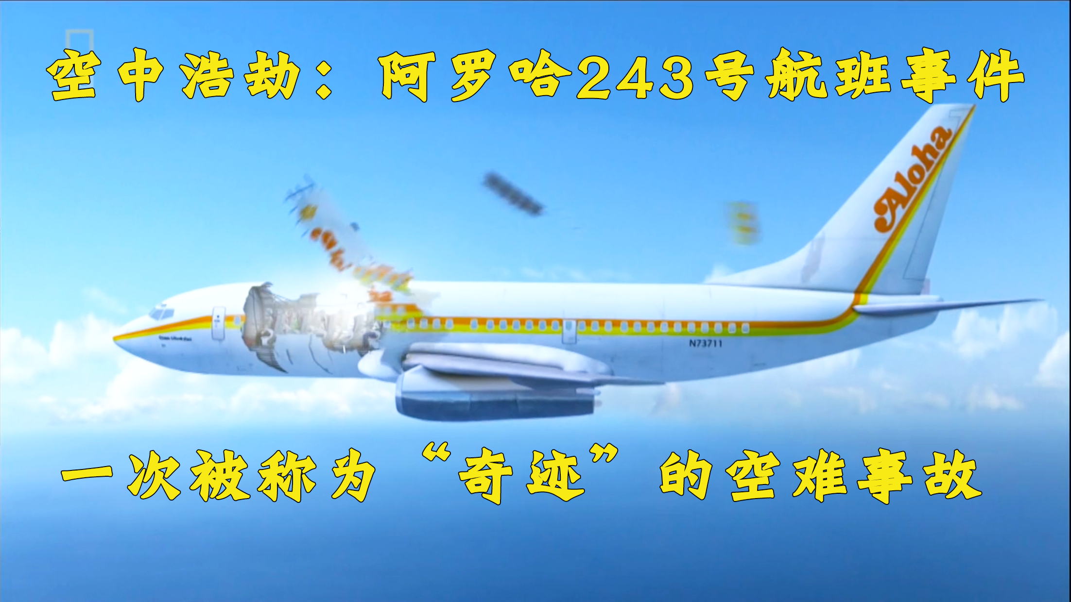 空中浩劫:一次堪称“奇迹”的空难,阿罗哈航空243号班机事件哔哩哔哩bilibili