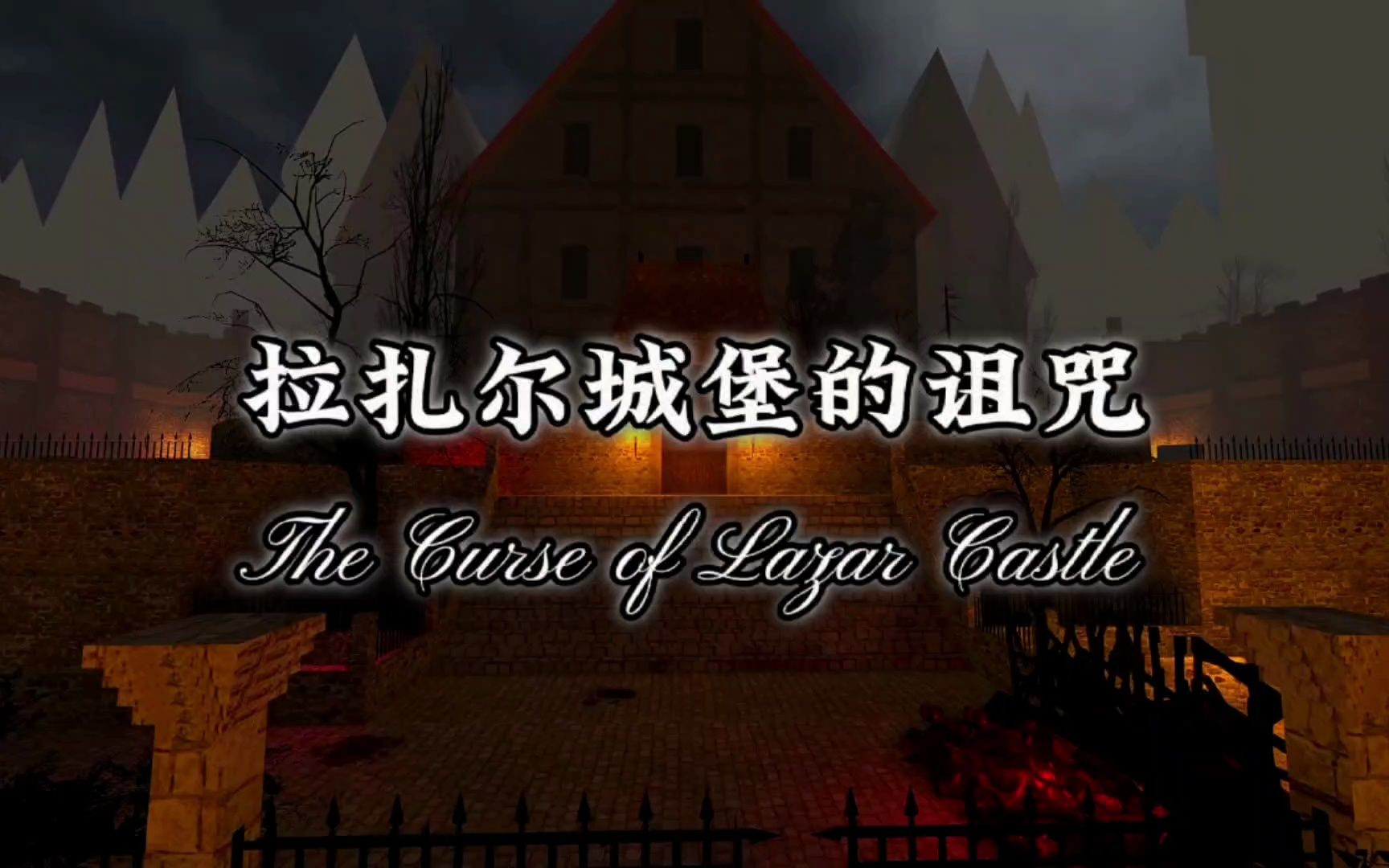 [图]求生之路地图推荐：拉扎尔城堡的诅咒 The Curse of Lazar Castle