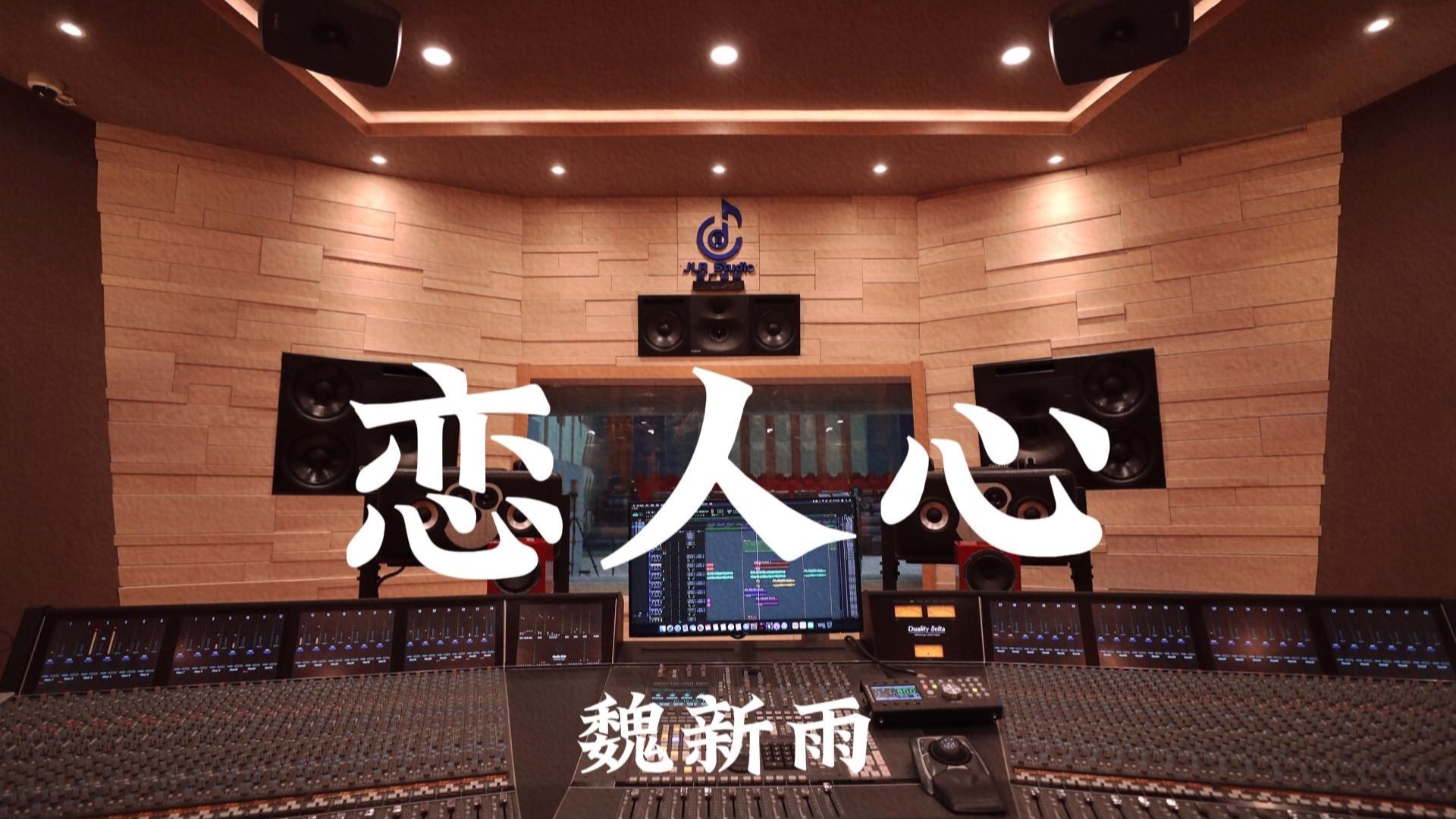 魏新雨《恋人心》百万豪装录音棚大声听
