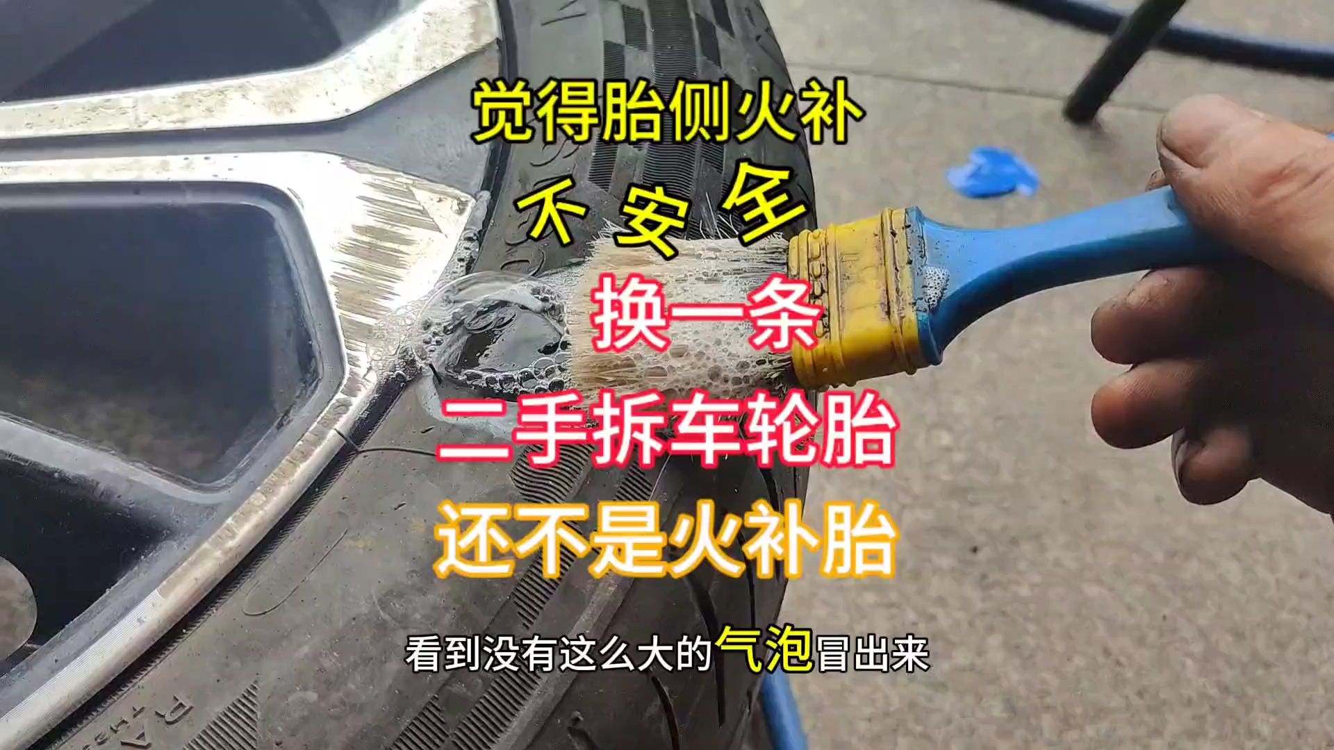 换新轮胎嫌贵火补又觉得不安全想换二手拆车轮胎!还不是火补的嘛