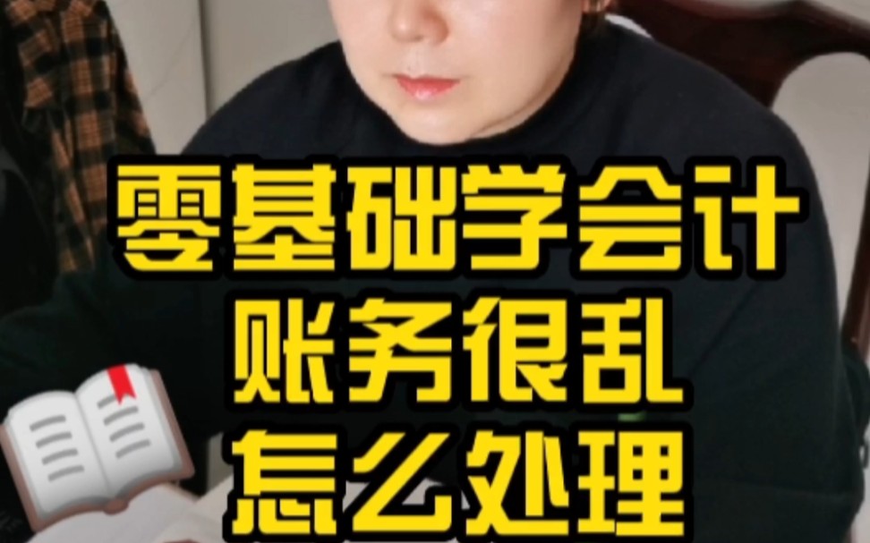 账务很乱怎么处理哔哩哔哩bilibili