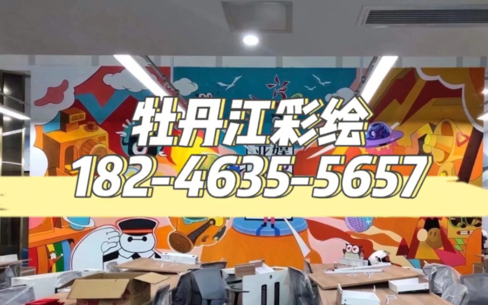 牡丹江墙绘#牡丹江浮雕彩绘#牡丹江手绘墙画#牡丹江墙体彩绘